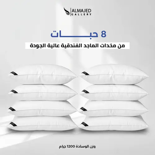 بكج 8 مخدات فندقية  - 1200 جم