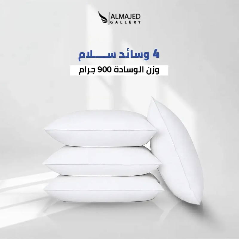 بكج 4 مخدات سلام – ناعمة 900 جم