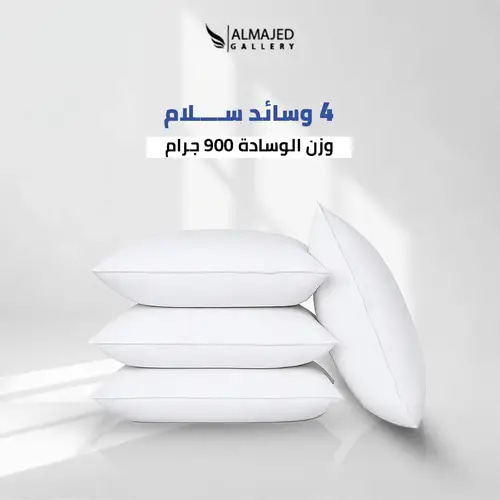 بكج 4 مخدات سلام – ناعمة 900 جم