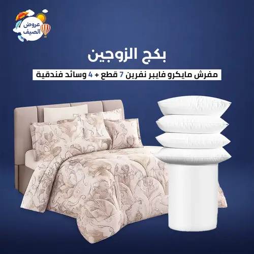 بكج الزوجين الفاخر - راحة مزدوجة بلمسة فندقية