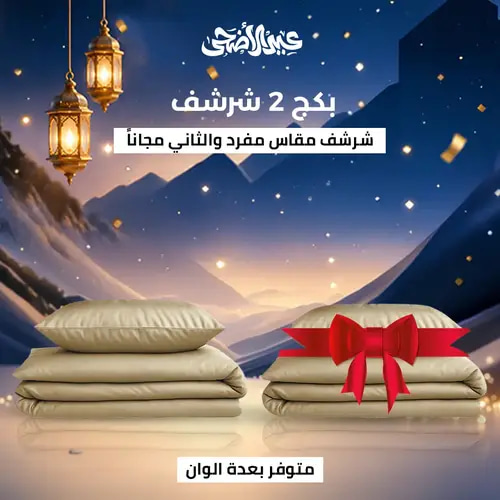 بكج شرشف مطاط نفر 