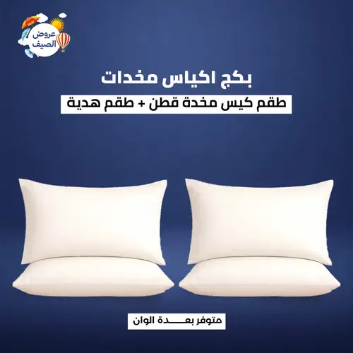 بكج كيسين وسائد قطن + كيسين مجانًا (4 قطع)