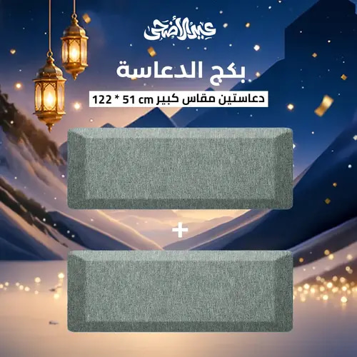 بكج دعاسة الماجد الكبيرة والثانية مجانًا