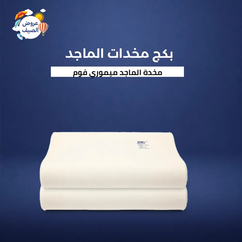 بكج 2 من وسادة الماجد ميموري فوم 