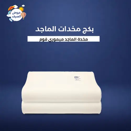 بكج 2 من وسادة الماجد ميموري فوم 