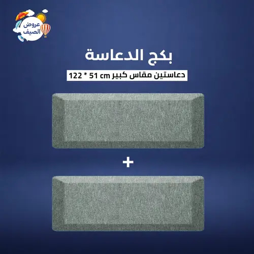 بكج دعاسة الماجد الكبيرة والثانية مجانًا
