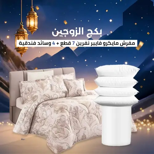 بكج الزوجين الفاخر - راحة مزدوجة بلمسة فندقية