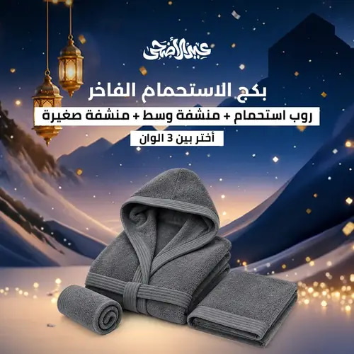 بكج الاستحمام الفاخر - رمادي - 3 قطع (روب + 2 منشفة)