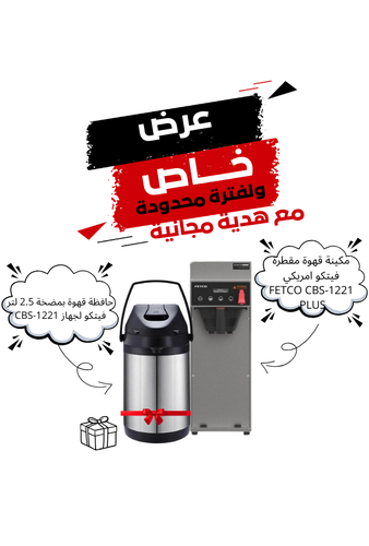 مكينة قهوة مقطرة فيتكو أمريكي FETCO CBS-1221 PLUS + حافظة قهوة بمضخة 2.5 لت