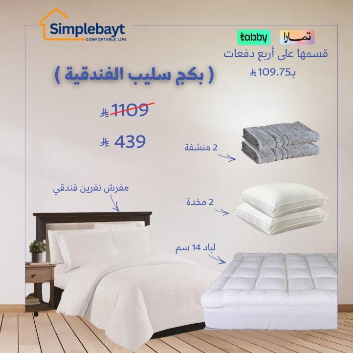 بكج سليب الفندقية الفاخرة - مفرش + لباد 14سم + 2مخدة + 2منشفة