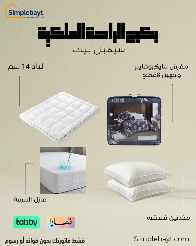 بكج الراحة الملكية - مفرش + لباد 14سم + مخدتين فندقية + عازل المرتبة