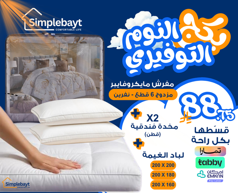 بكج النوم التوفيري - للمقاسات المزدوجة 