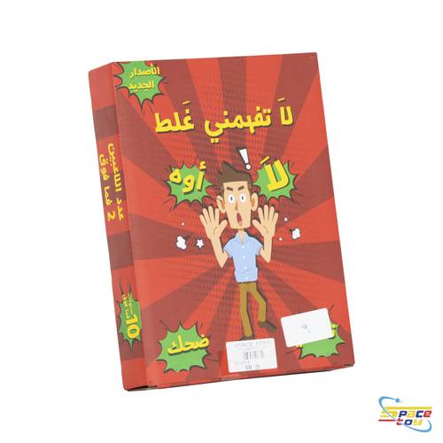 لعبة ورقية (لاتفهمني غلط) 