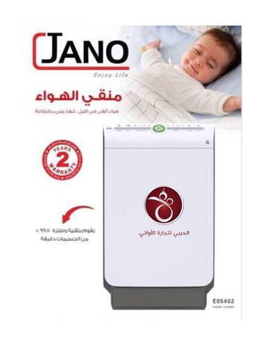 منقي الهواء الذكي من شركة جانو 