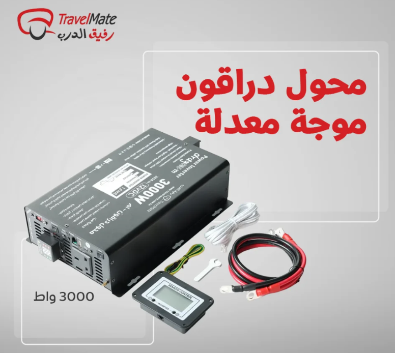محول رفيق الدرب دراغون - ام 3000 واط 12 فولت