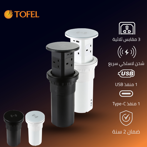 منفذ فيش غاطس مكتبي منبثق مع شاحن لاسلكي بـ 3 مقابس و USB A + Type-C