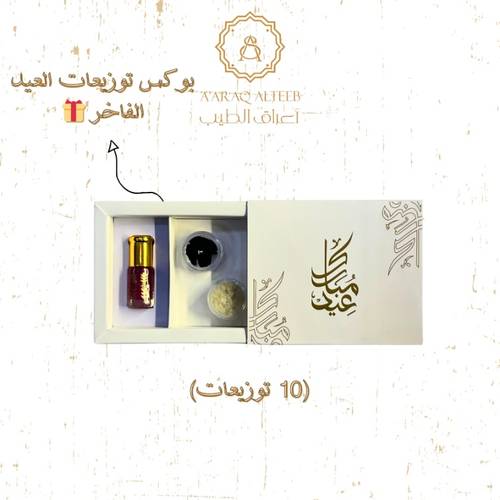 بوكس ضيافة العيد الفاخر 🎊