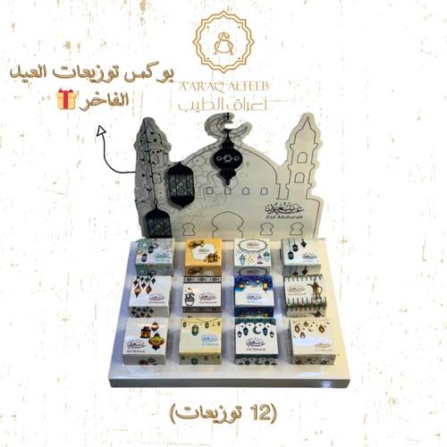 بوكس توزيعات العيد الفاخر 🎊
