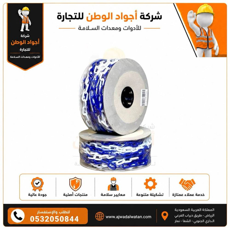 سلسلة بلاستيكية زرقاء وبيضاء 6 مم × 25 م