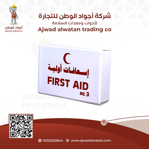 First Aid Kit No. 3 - شنطة اسعافات أولية رقم 3