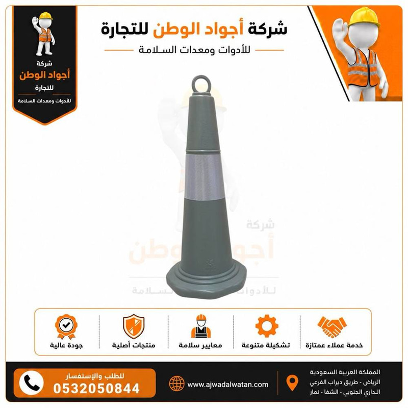 أقماع مرورية عاكسة 1 متر رصاصي