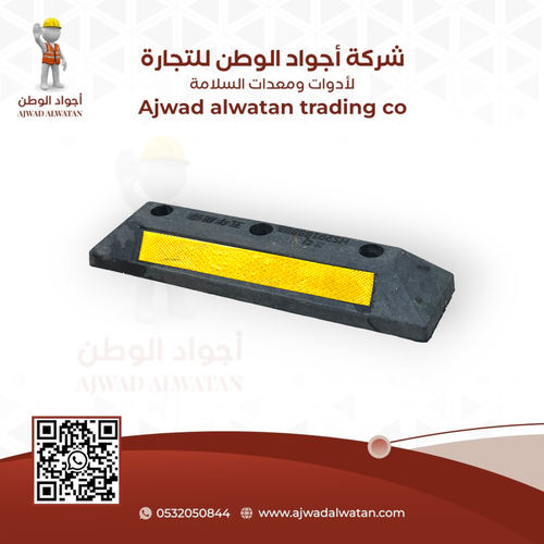 60cm Rubber Parking Curb مصد ربل مواقف 60 سم