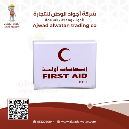 First Aid Kit No. 1 - شنطة اسعافات أولية رقم 1