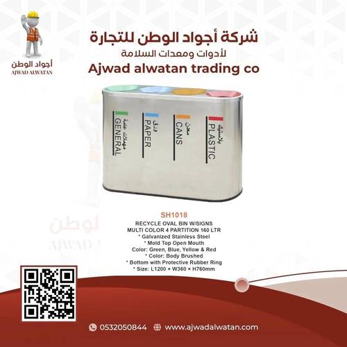 160 Liter 4-Compartment Recycling Bin - حاوية إعادة التدوير 4 خانات سعة 160 لتر