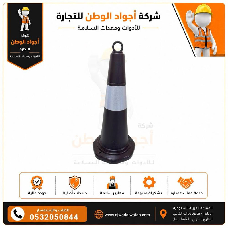 أقماع مرورية عاكسة سوداء 1 متر