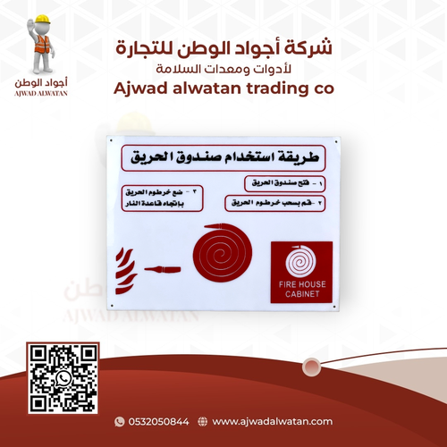 Fire Hose Box Usage Guide Plastic Sign 30x40 cm - لوحة إرشادية بلاستيكية لطريقة استخدام صندوق خرطوم الحريق مقاس 30 × 40 سم
