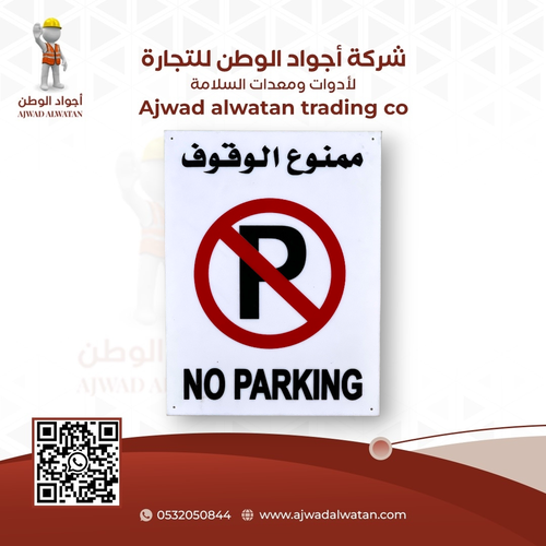 No Parking Plastic Sign 30x40 cm - لوحة ممنوع الوقوف بلاستيكية 30x40 سم