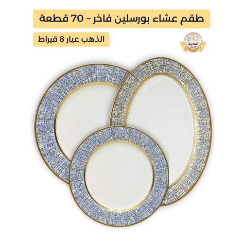 Al Nokhba 70-Pcs Luxury Dinner Set – Blue Textured Design with 8K Gold Trim Porcelain Collection