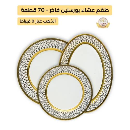 Al-Nokhba Royal 70-Piece Porcelain Dinner Set – Premium Geometric Gold Design with 8K Gold Plating