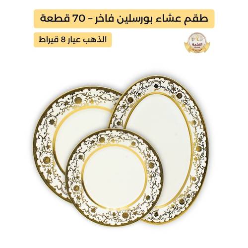 Al-Nokhba Royal 70-Pc Dinner Set – Classical Gold Floral Design with 8-Karat Gold Trim