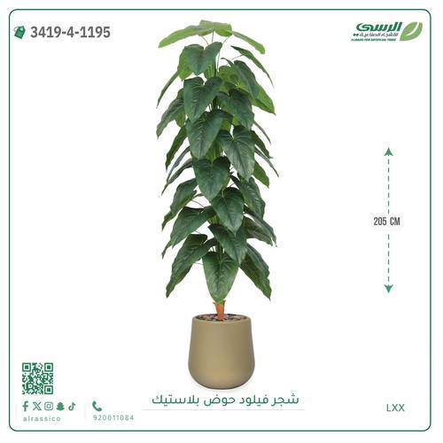 شجر فيلود صناعية ( ارتفاع 205 سم ) حوض بلاستيك