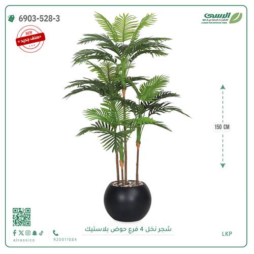 شجرة نخل صناعية ( ارتفاع 150 سم ) حوض فيبر