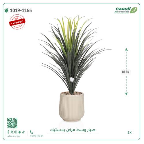 شجر صبار صناعية ( ارتفاع 80 سم ) حوض بلاستيك