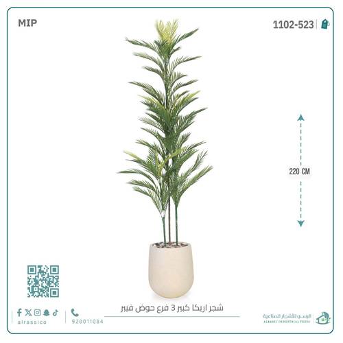 شجرة أريكا اصطناعية (3 فرع) بمركن فيبر أسطواني
