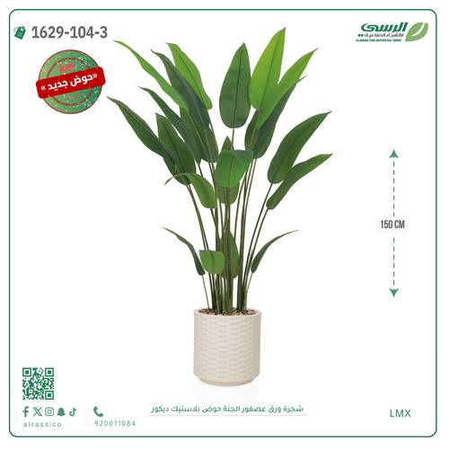 شجرة ورق عصفور الجنة صناعية ( ارتفاع 150 سم ) حوض بلاستك