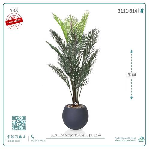 شجرة أريكا اصطناعية (15 فرع) بمركن فيبر دائرى