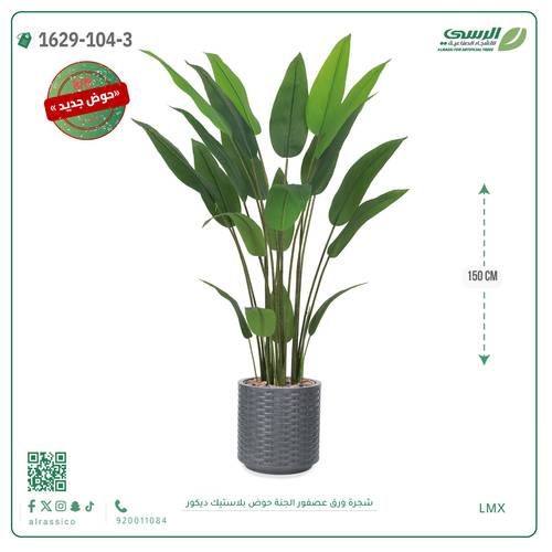 شجرة ورق عصفور الجنة صناعية ( ارتفاع 150 سم ) حوض بلاستك