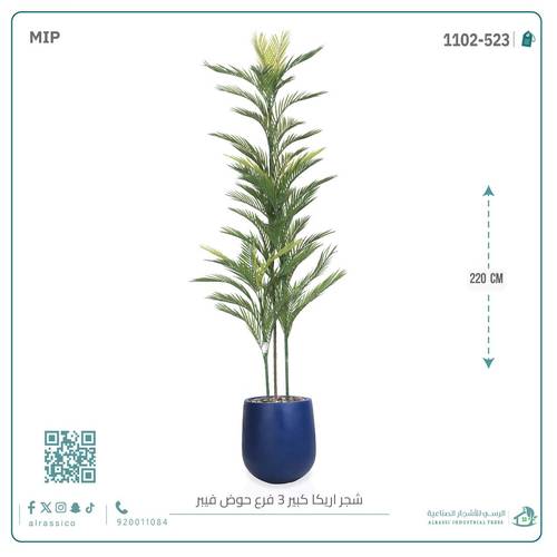 شجرة أريكا اصطناعية (3 فرع) بمركن فيبر أسطواني