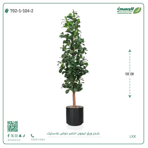 شجرة ليمون صناعية ( ارتفاع 150 سم ) حوض بلاستيك