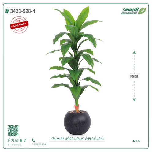 شجرة ذرة صناعية ( ارتفاع 145 سم ) حوض بلاستيك