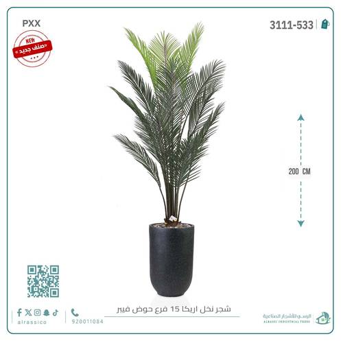 شجرة أريكا اصطناعية (15 فرع) بمركن فيبر أسطواني طويل