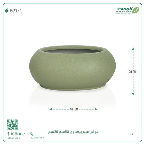 حوض فيبر  ( الطول 50 سم × العرض 20 سم ) بيضاوي