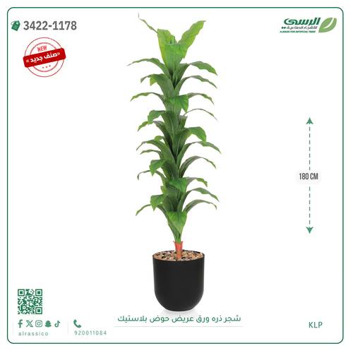 شجرة ذرة صناعية ( ارتفاع 180 سم ) حوض بلاستيك
