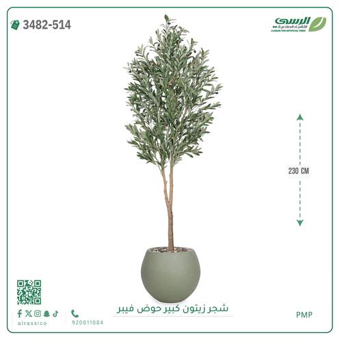 شجرة زيتون صناعية ( ارتفاع 230 سم ) حوض فيبر