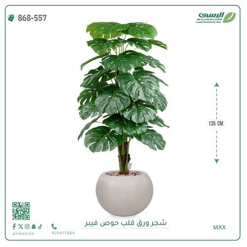 شجرة ورق قلب اصطناعية ( ارتفاع 135 سم ) حوض فيبر