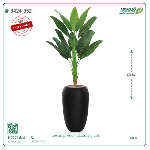 شجر عصفور الجنة صناعية ( ارتفاع 170 سم ) حوض فيبر